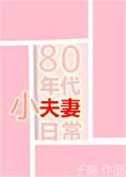 80年代小夫妻日常无防盗