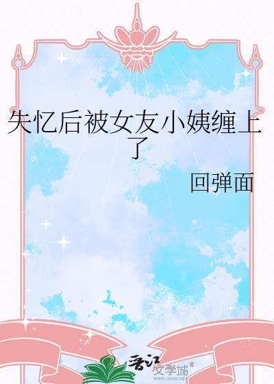 失忆后前女友们找上门