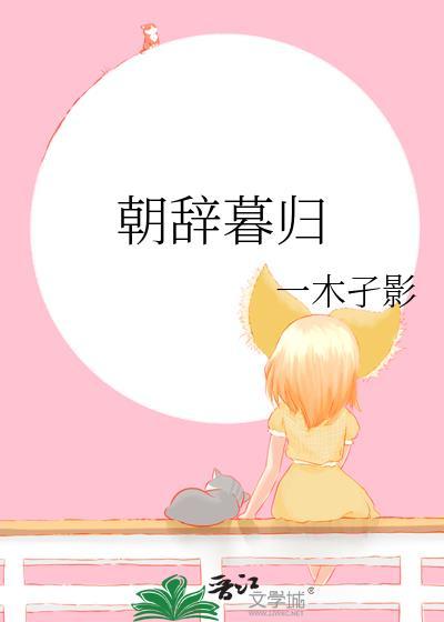 朝辞和暮归哪个是男生用的