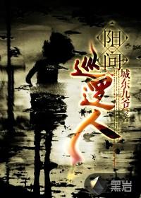 阳间巡逻人 第449章