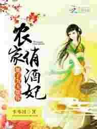 农家俏王妃全文免费阅读最新章节