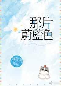 那片蔚蓝色番外txt百度