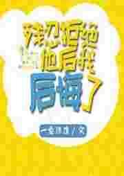 残忍拒绝他我后悔了