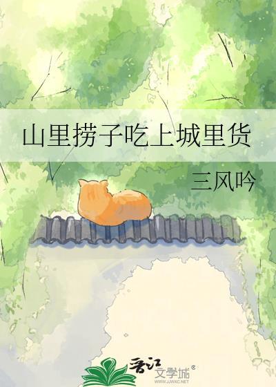山里捞子吃城里货by三风txt