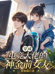 穿成电竞总裁后