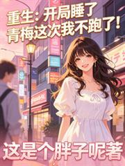 开局睡了女主的玄幻