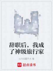 离职后他成行业教父