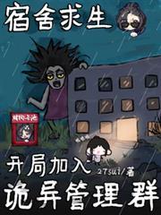 宿舍求生开局加入管理群江浸月