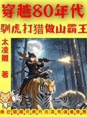 重生80年代打猎成王