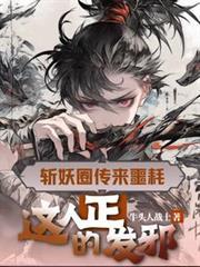 这人正的发邪txt