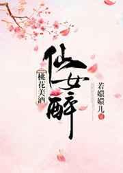 桃花美酒桃花酿下一句是什么