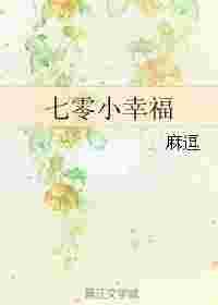 七零小幸福 麻逗