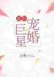 星际宠婚巨星免费阅读
