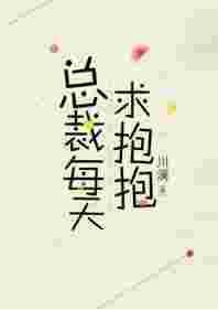 总裁每天就抱抱