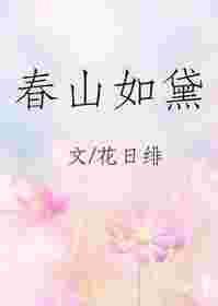 春山如黛草如烟暗示爱情