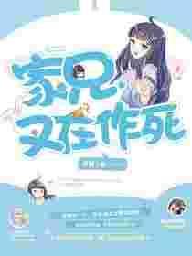 家兄又在作死结局是什么