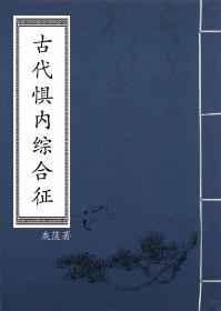 古代惧内综合征免费阅读