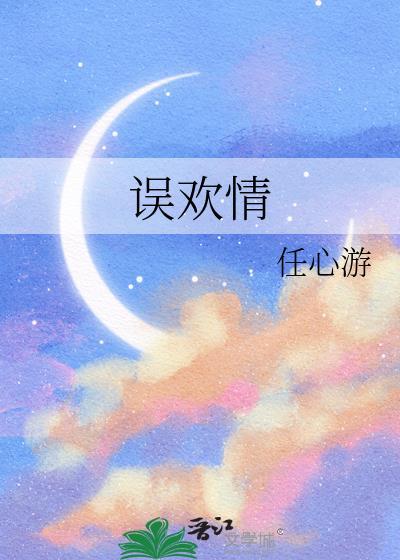 误欢情by