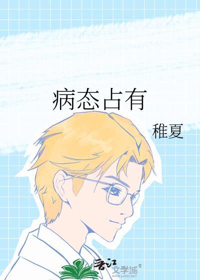 病态占有酒宅花丸免费阅读