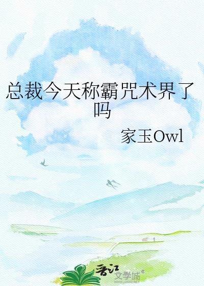 总裁今天也在崩人设