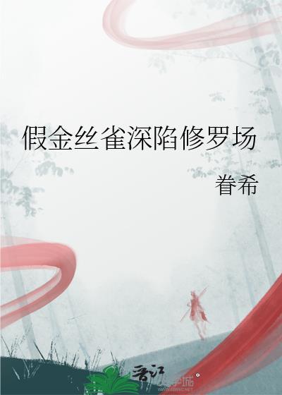 假金丝雀深陷修罗场金枝怎么玩