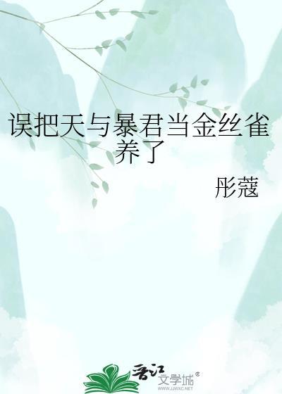 误把天宇暴君当成金丝雀