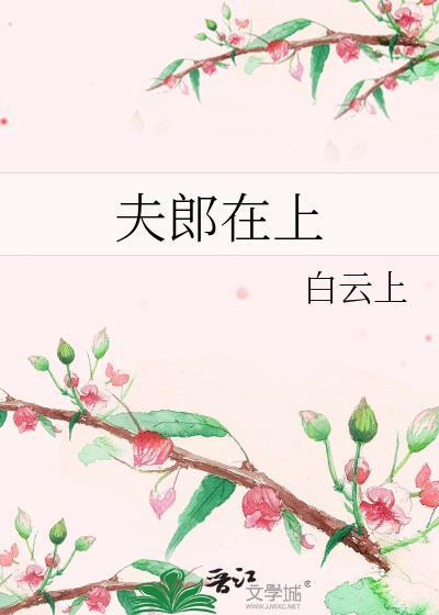 夫郎在上by白云上TXT免费