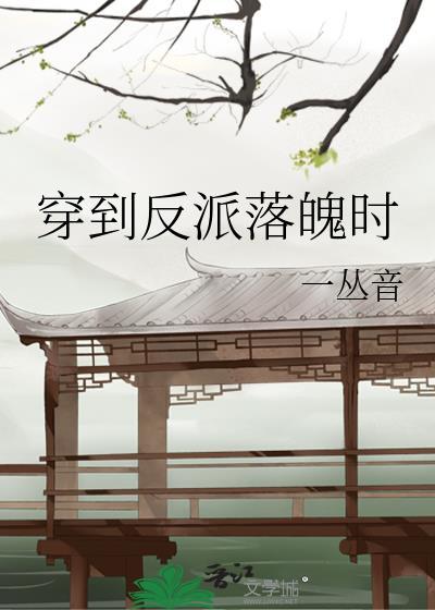 穿到反派落魄时百度