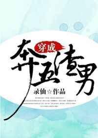穿成渣男后昭垚全文免费阅读