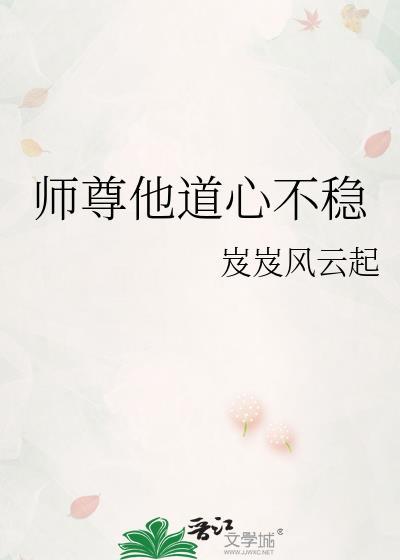 师尊他修无情道 作者云江雪