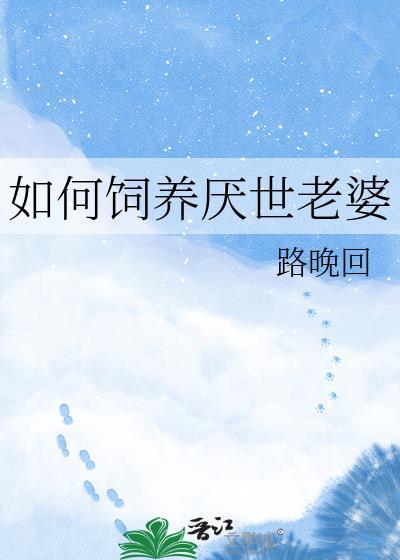 如何饲养厌世老婆bTXT