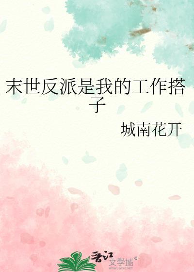 末世反派是我的工作搭子 城南花开