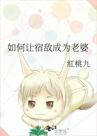 如何让宿敌成为老婆txt