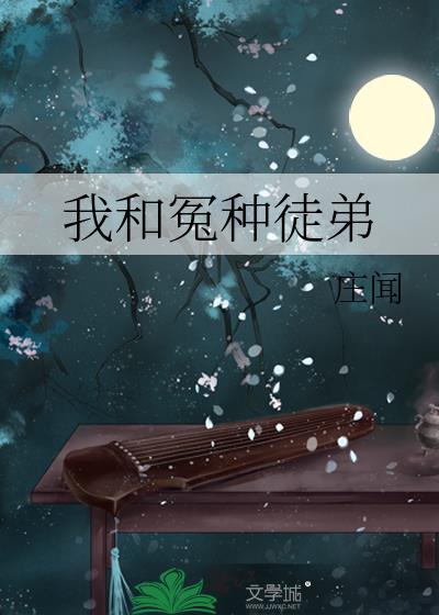 我和我的冤种系统全文