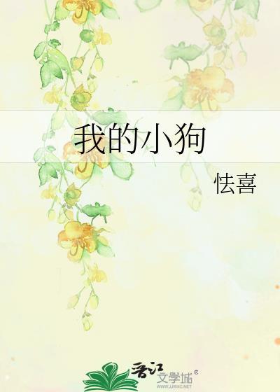 我的小狗by怯喜