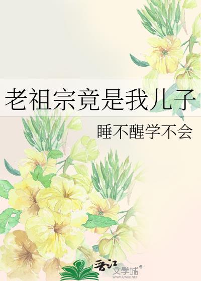 老祖宗竟是我儿子了