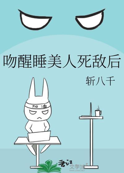 亲吻睡美人t