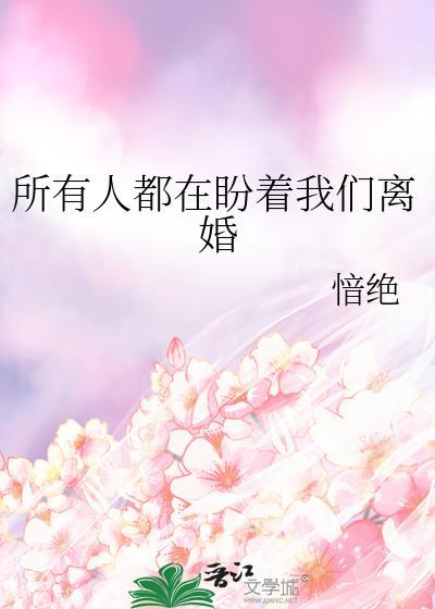 所有人都在盼着我们离婚by愔绝txt