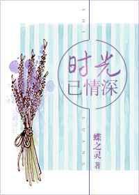 时光已情深TXT百度