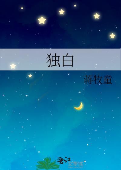 独白txt