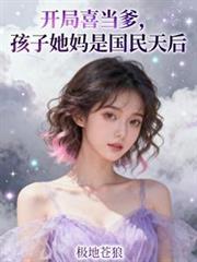 开局喜当爹送孩子妈进局子