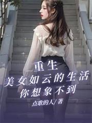 重生之美女如云 白猫