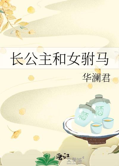 长公主和女驸马林飞星