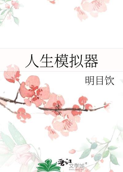 人生模拟器4