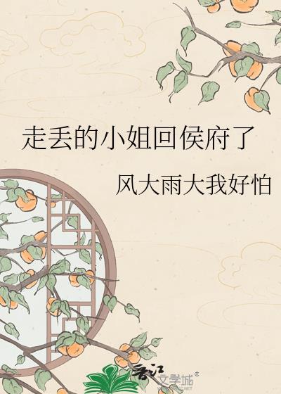 走丢的小姐回侯府了在线阅读