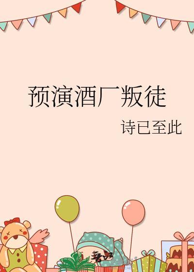 预演酒厂叛徒TXT百度资源免费