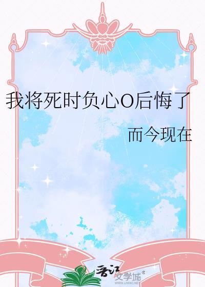 我将死时负心O悔了全文TXT