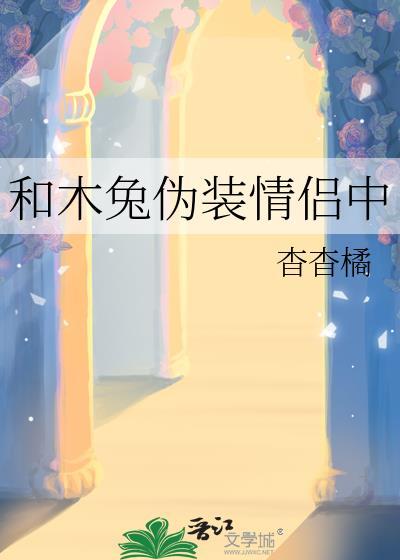 和木兔伪装情侣txt百度完结