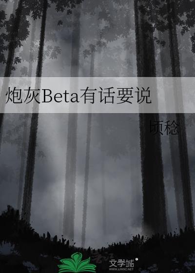 炮灰Beta有话要说_顷稔