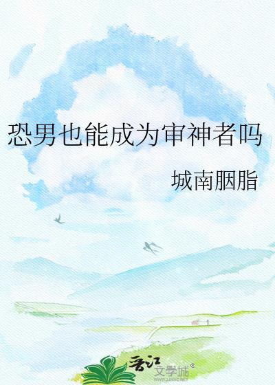 恐男症的审神者